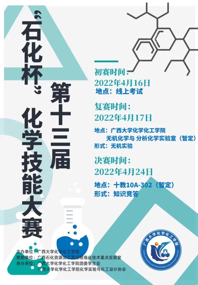 化学化工学院2022年石化杯初赛完美落幕