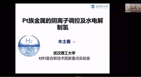 米兰体育,米兰（中国）建院90周年系列学术报告——铂族金属的阴离子调控及水电解制氢